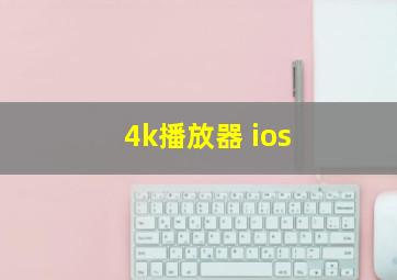 4k播放器 ios